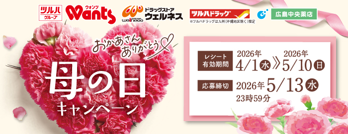 お母さんありがとう　母の日キャンペーン｜ツルハグループ