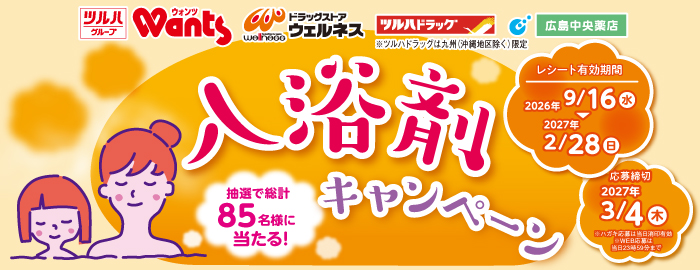 入浴剤キャンペーン