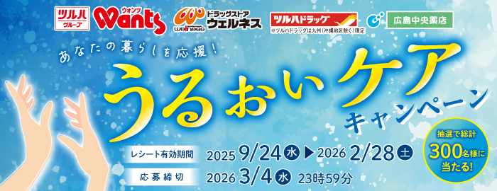 うるおいケアキャンペーン事務局