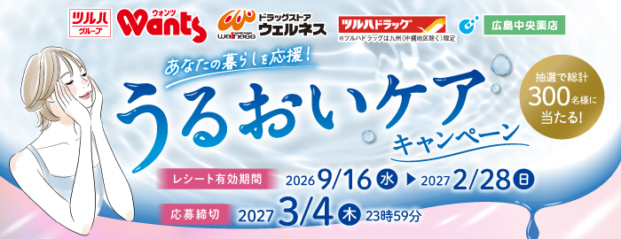 うるおいケアキャンペーン事務局