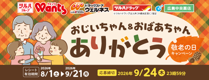 おじいちゃん&おばあちゃん ありがとう 敬老の日キャンペーン｜ツルハグループ